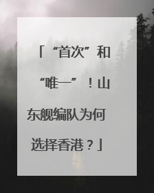 “首次”和“唯一”！山东舰编队为何选择香港？