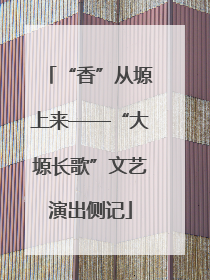 “香”从塬上来——“大塬长歌”文艺演出侧记