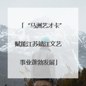 “马洲艺才卡”赋能江苏靖江文艺事业蓬勃发展