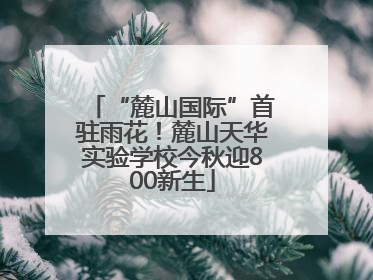 “麓山国际”首驻雨花！麓山天华实验学校今秋迎800新生