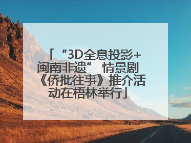 “3D全息投影+闽南非遗” 情景剧《侨批往事》推介活动在梧林举行