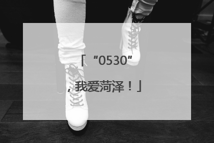 “0530”，我爱菏泽！