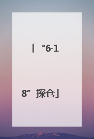“6·18”探仓