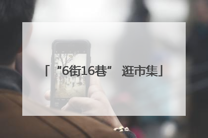 “6街16巷” 逛市集