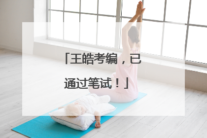 王皓考编，已通过笔试！