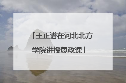 王正谱在河北北方学院讲授思政课