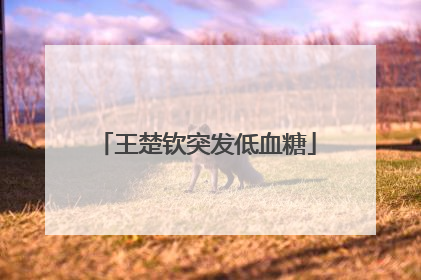 王楚钦突发低血糖