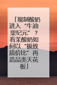 现制酸奶进入“牛油果纪元”？看茉酸奶如何以“极致质价比”再造品类天花板