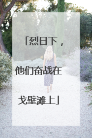 烈日下，他们奋战在戈壁滩上