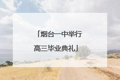 烟台一中举行高三毕业典礼