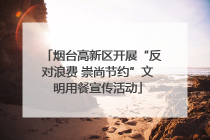 烟台高新区开展“反对浪费 崇尚节约”文明用餐宣传活动