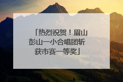 热烈祝贺！眉山彭山一小合唱团斩获市赛一等奖