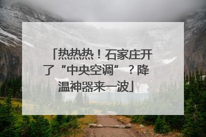热热热！石家庄开了“中央空调”？降温神器来一波