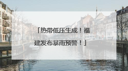热带低压生成！福建发布暴雨预警！