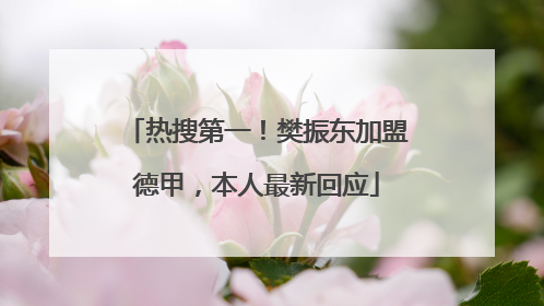 热搜第一！樊振东加盟德甲，本人最新回应