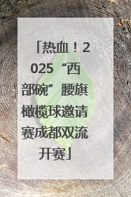 热血！2025“西部碗”腰旗橄榄球邀请赛成都双流开赛