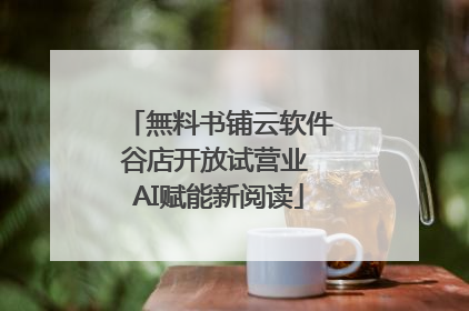 無料书铺云软件谷店开放试营业 AI赋能新阅读
