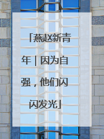 燕赵新青年｜因为自强，他们闪闪发光
