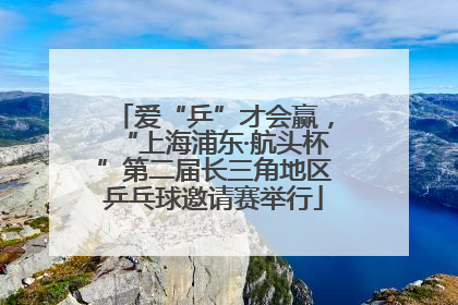 爱“乒”才会赢，“上海浦东·航头杯”第二届长三角地区乒乓球邀请赛举行