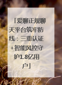 爱聊正规聊天平台筑牢防线：三重认证+智能风控守护1.8亿用户