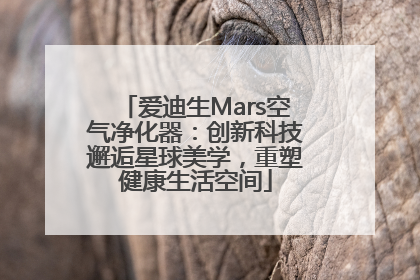 爱迪生Mars空气净化器：创新科技邂逅星球美学，重塑健康生活空间