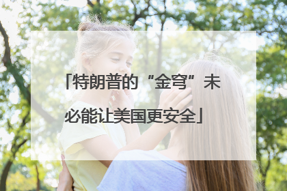 特朗普的“金穹”未必能让美国更安全