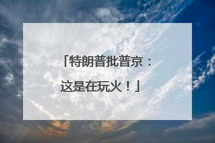 特朗普批普京：这是在玩火！