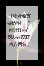 物业收支要透明！“问计江西”网友建议获官方回复