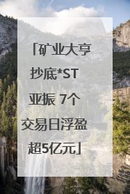 矿业大亨抄底*ST亚振 7个交易日浮盈超5亿元