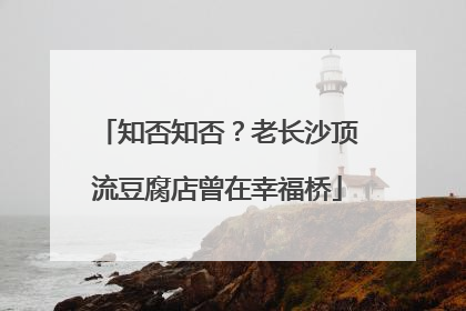 知否知否？老长沙顶流豆腐店曾在幸福桥