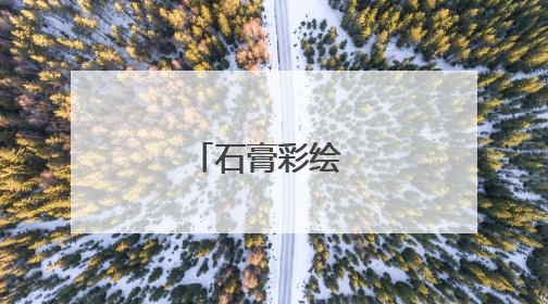 石膏彩绘 重拾童趣
