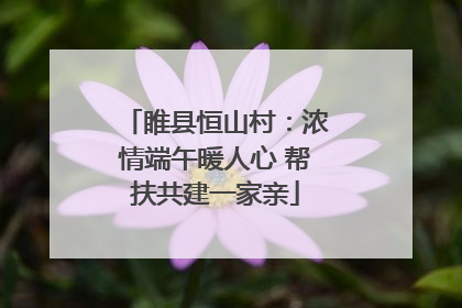 睢县恒山村：浓情端午暖人心 帮扶共建一家亲