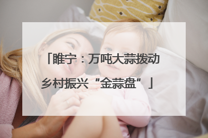 睢宁：万吨大蒜拨动乡村振兴“金蒜盘”