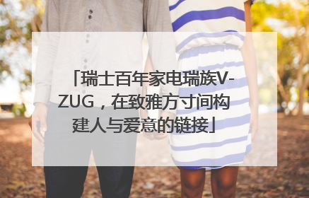 瑞士百年家电瑞族V-ZUG，在致雅方寸间构建人与爱意的链接