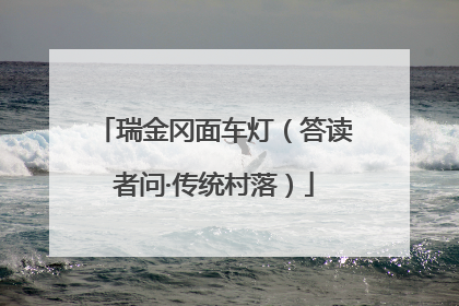 瑞金冈面车灯（答读者问·传统村落）