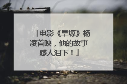 电影《旱塬》杨凌首映，他的故事感人泪下！