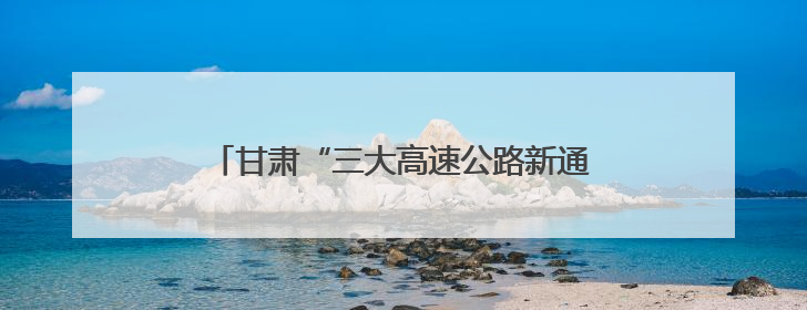 甘肃“三大高速公路新通道”两大主通道同步开工