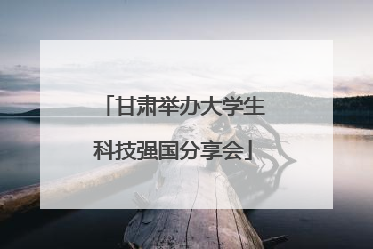 甘肃举办大学生科技强国分享会