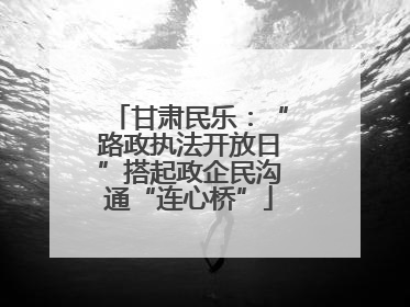 甘肃民乐：“路政执法开放日”搭起政企民沟通“连心桥”