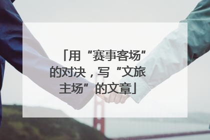 用“赛事客场”的对决，写“文旅主场”的文章