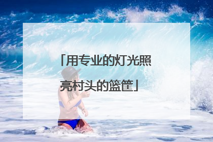 用专业的灯光照亮村头的篮筐