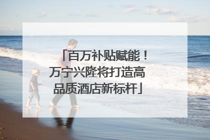 百万补贴赋能！万宁兴隆将打造高品质酒店新标杆