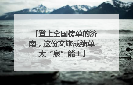 登上全国榜单的济南，这份文旅成绩单太“泉”能！
