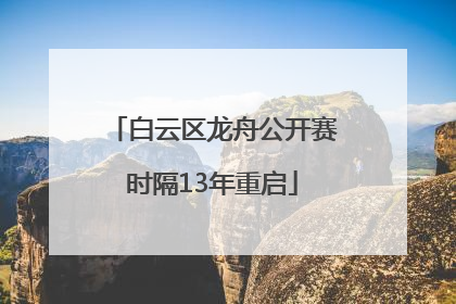 白云区龙舟公开赛时隔13年重启