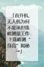 直升机、无人机为何不能承担珠峰测量工作？珠峰测“身高”揭秘→