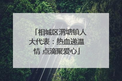 相城区渭塘镇人大代表：热血递温情 点滴聚爱心