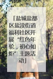 盐城盐都区盐渎街道福利社区开展“红色年轮，初心如炬”主题活动