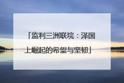 监利三洲联垸：泽国上崛起的希望与坚韧