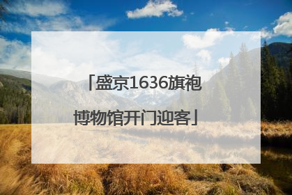 盛京1636旗袍博物馆开门迎客