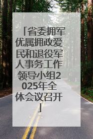 省委拥军优属拥政爱民和退役军人事务工作领导小组2025年全体会议召开